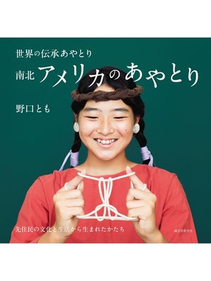 cover image of 南北アメリカのあやとり：先住民の文化と生活から生まれたかたち